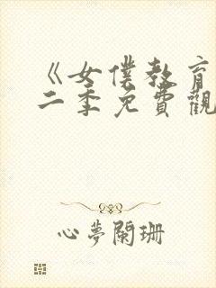 《女仆教育》第二季免费观看