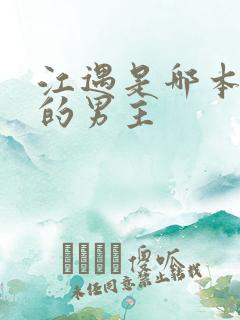 江遇是哪本小说的男主