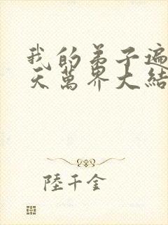 我的弟子遍布诸天万界大结局