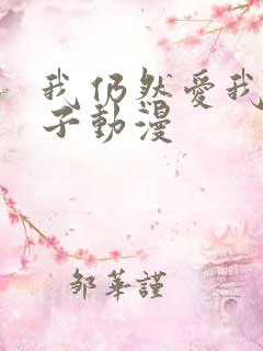 我仍然爱我的妻子动漫