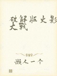 破解版火影忍界大战