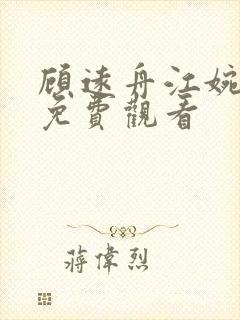 顾远舟江婉短剧免费观看