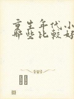 重生年代小说有哪些比较好看