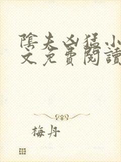 阴夫凶猛小说全文免费阅读