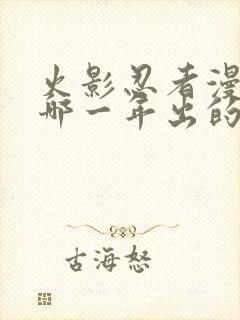 火影忍者漫画是哪一年出的