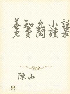 姜知允小说全文免费阅读最新章节