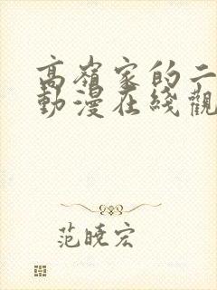 高岭家的二轮花动漫在线观看