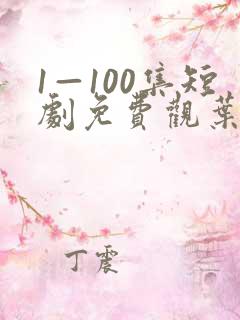 1—100集短剧免费观叶不凡