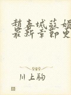 赵春城苏媚小说最新章节更新章节