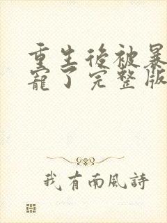 重生后被暴君独宠了完整版