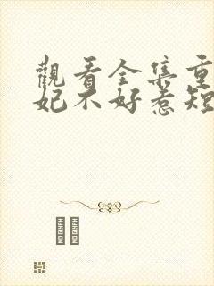 观看全集重生嫡妃不好惹短剧