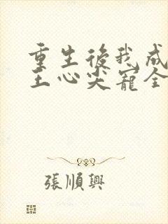 重生后我成了傻王心尖宠全部目录