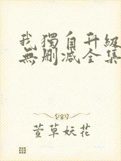 我独自升级漫画无删减全集免费