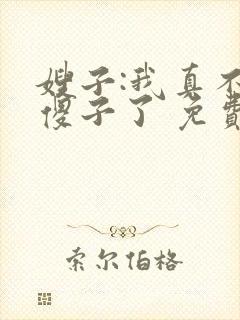 嫂子:我真不是傻子了 免费阅读