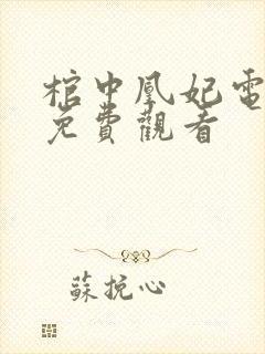 棺中凰妃电视剧免费观看