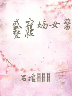 盛宠嫡女医妃完整版