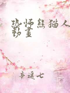 恐怖熊猫人沙雕动画