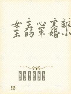 女主心寒离开男主的军婚小说