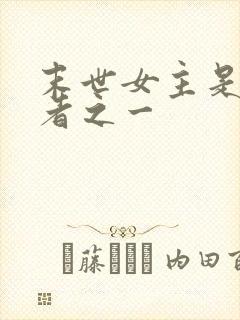 末世女主是生存者之一