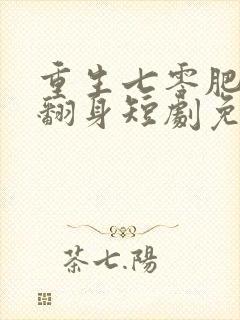 重生七零肥妻要翻身短剧免费观看