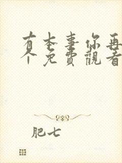 有本事你再凶一个免费观看全本漫画