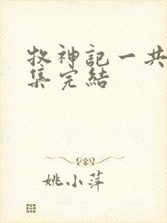 牧神记一共多少集完结