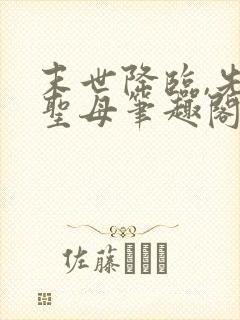 末世降临,先杀圣母笔趣阁