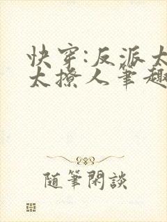 快穿:反派太宠太撩人笔趣阁