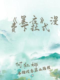 《暴夜》漫画免费下拉式