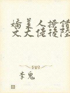 娇美人撩错年代文大佬后陆宴岭