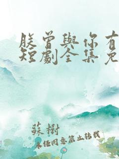 朕曾与你有过家短剧全集免费观看