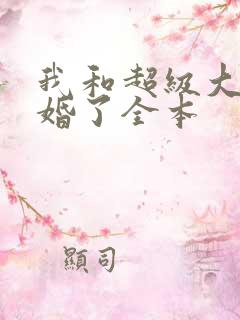 我和超级大佬隐婚了全本