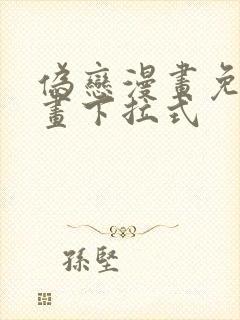 伪恋漫画免费漫画下拉式