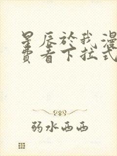 星辰于我漫画免费看下拉式