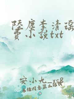 陆尘李清瑶的免费小说txt