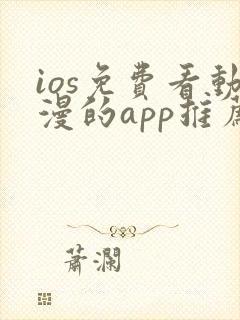 ios免费看动漫的app推荐