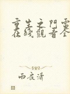 重生之门电视剧在线观看全23集免费