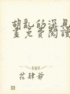 胡乱的深见君漫画免费阅读