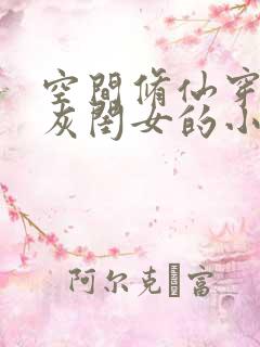 空间修仙穿越炮灰闺女的小说