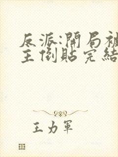 反派:开局被女主倒贴完结全本