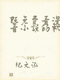 既免费看漫画又看小说的软件