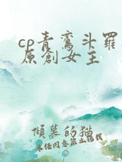 cp青鸾斗罗与原创女主