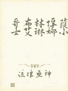 哥布林俘获的骑士艾琳娜小说