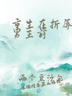 重生在折辱清冷男主前