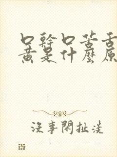 口干口苦舌苔发黄是什么原因 怎么解决