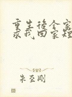 重生后全家人跪求我回家短剧全集观看