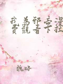 我为邪帝漫画免费观看下拉式6漫画