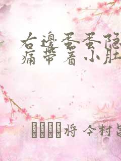 右边蛋蛋隐隐作痛带着小肚子疼