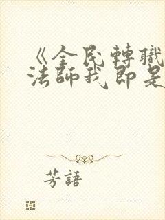 《全民转职死灵法师我即是天灾》