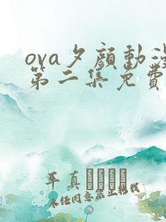ova夕颜动漫第二集免费观看
